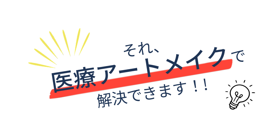 それ、医療アートメイクで解決できます！！